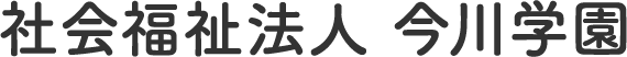 社会福祉法人 今川学園